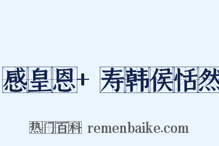 感皇恩+寿韩侯恬然是什么意思的图片